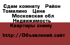 Сдам комнату › Район ­ Томилино › Цена ­ 11 000 - Московская обл. Недвижимость » Квартиры сниму   